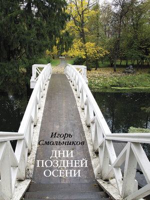 cover image of Дни поздней осени. Пушкин. 1833 год
